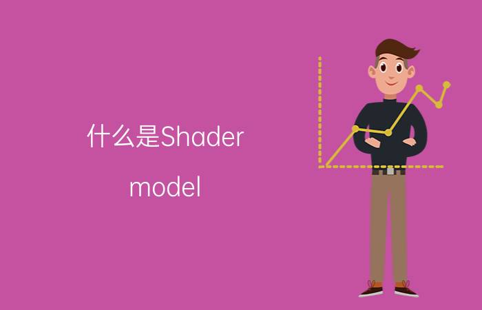 什么是Shader model 3.0